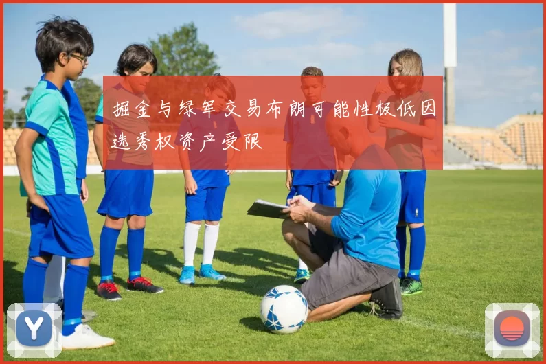 掘金与绿军交易布朗可能性极低因选秀权资产受限