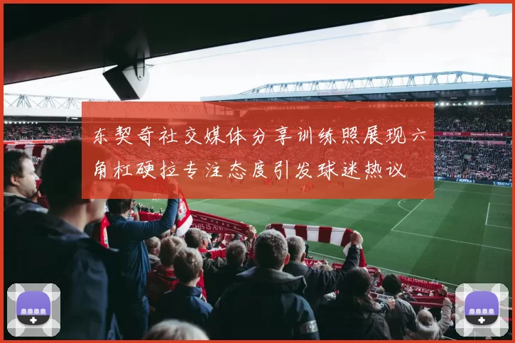 东契奇社交媒体分享训练照展现六角杠硬拉专注态度引发球迷热议