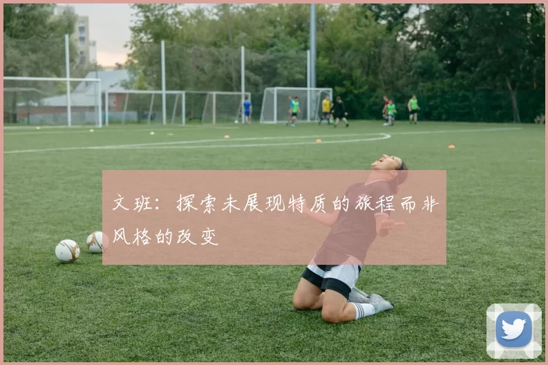 文班：探索未展现特质的旅程而非风格的改变