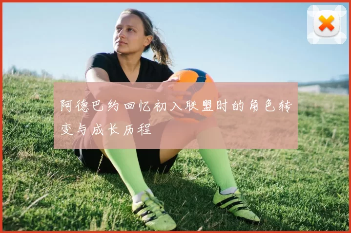 阿德巴约回忆初入联盟时的角色转变与成长历程