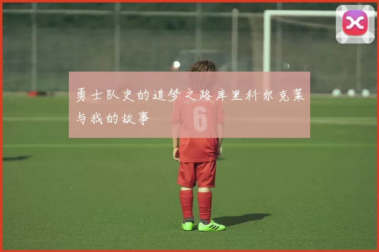 勇士队史的追梦之路库里科尔克莱与我的故事