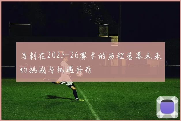 马刺在2025-26赛季的历程落幕未来的挑战与机遇并存