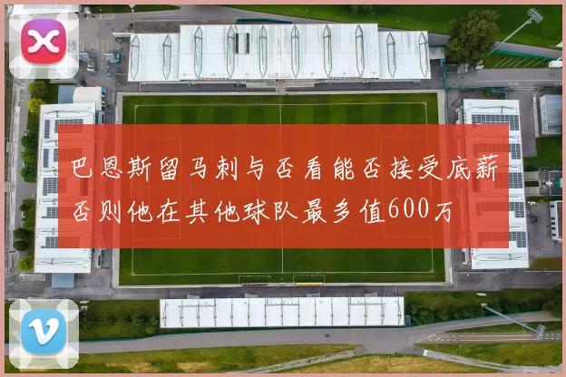 巴恩斯留马刺与否看能否接受底薪否则他在其他球队最多值600万