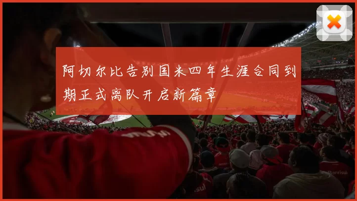 阿切尔比告别国米四年生涯合同到期正式离队开启新篇章
