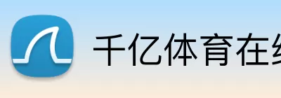 千亿体育在线登录 logo